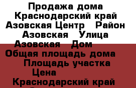 Продажа дома.Краснодарский край.Азовская.Центр › Район ­ Азовская › Улица ­ Азовская › Дом ­ 10 › Общая площадь дома ­ 420 › Площадь участка ­ 14 › Цена ­ 36 500 000 - Краснодарский край, Северский р-н, Азовская ст-ца Недвижимость » Дома, коттеджи, дачи продажа   